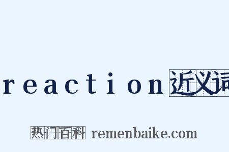 reaction近义词是什么意思的图片